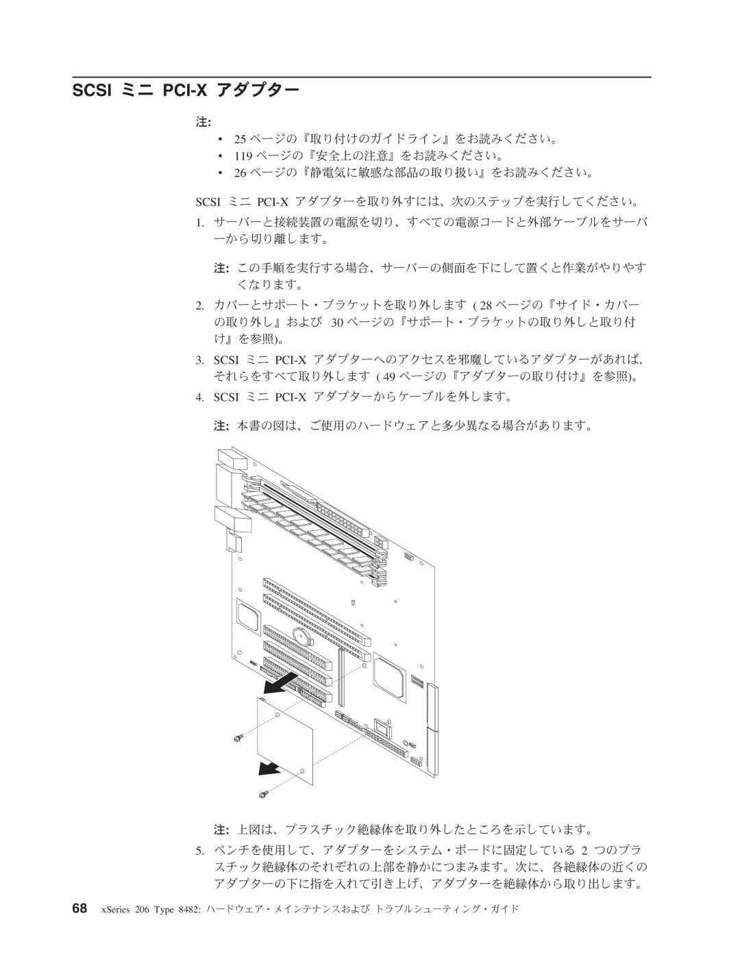 IBM 206 manual Scsi ミニ PCI-X アダプター 