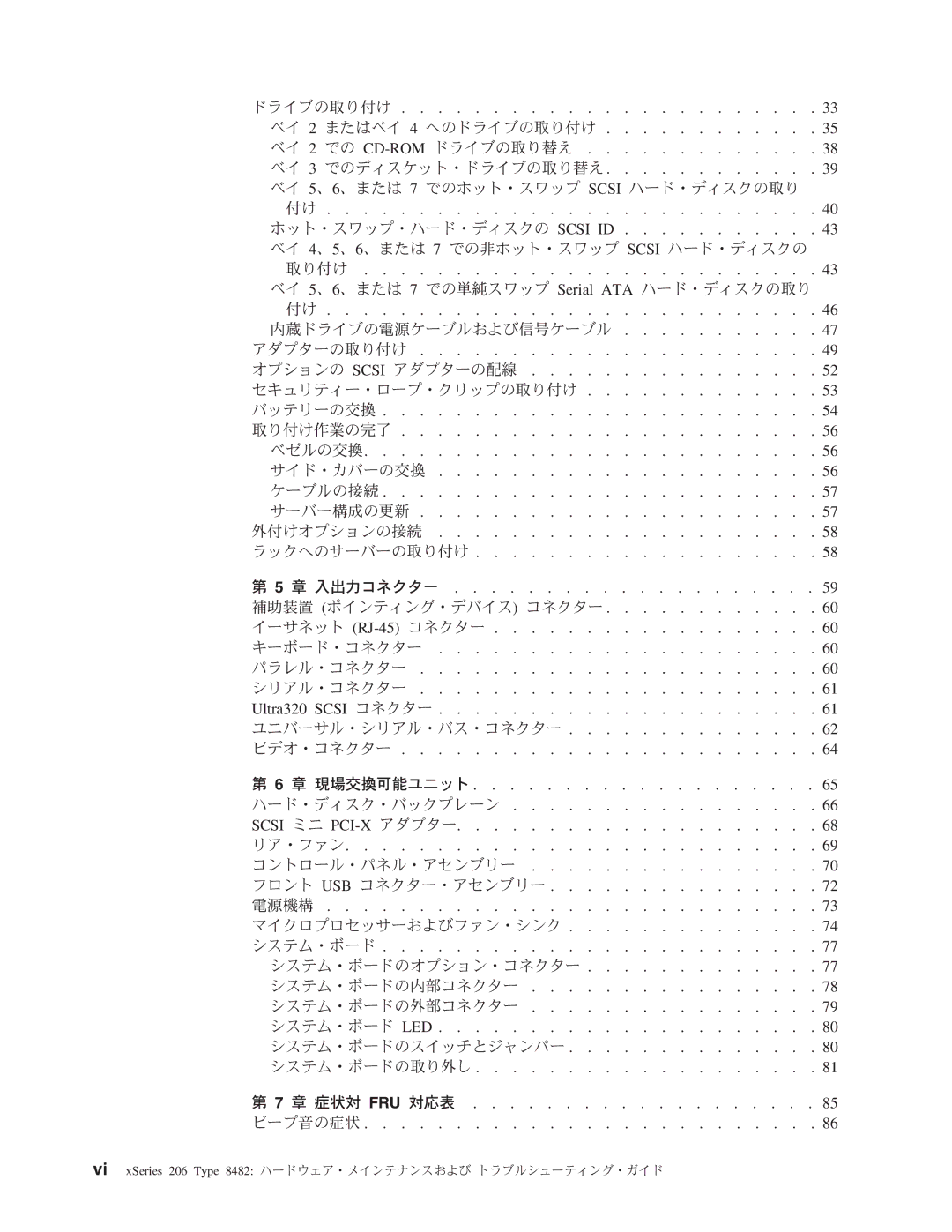 IBM manual Vi xSeries 206 Type 8482 ハードウェア・メインテナンスおよび トラブルシューティング・ガイド 