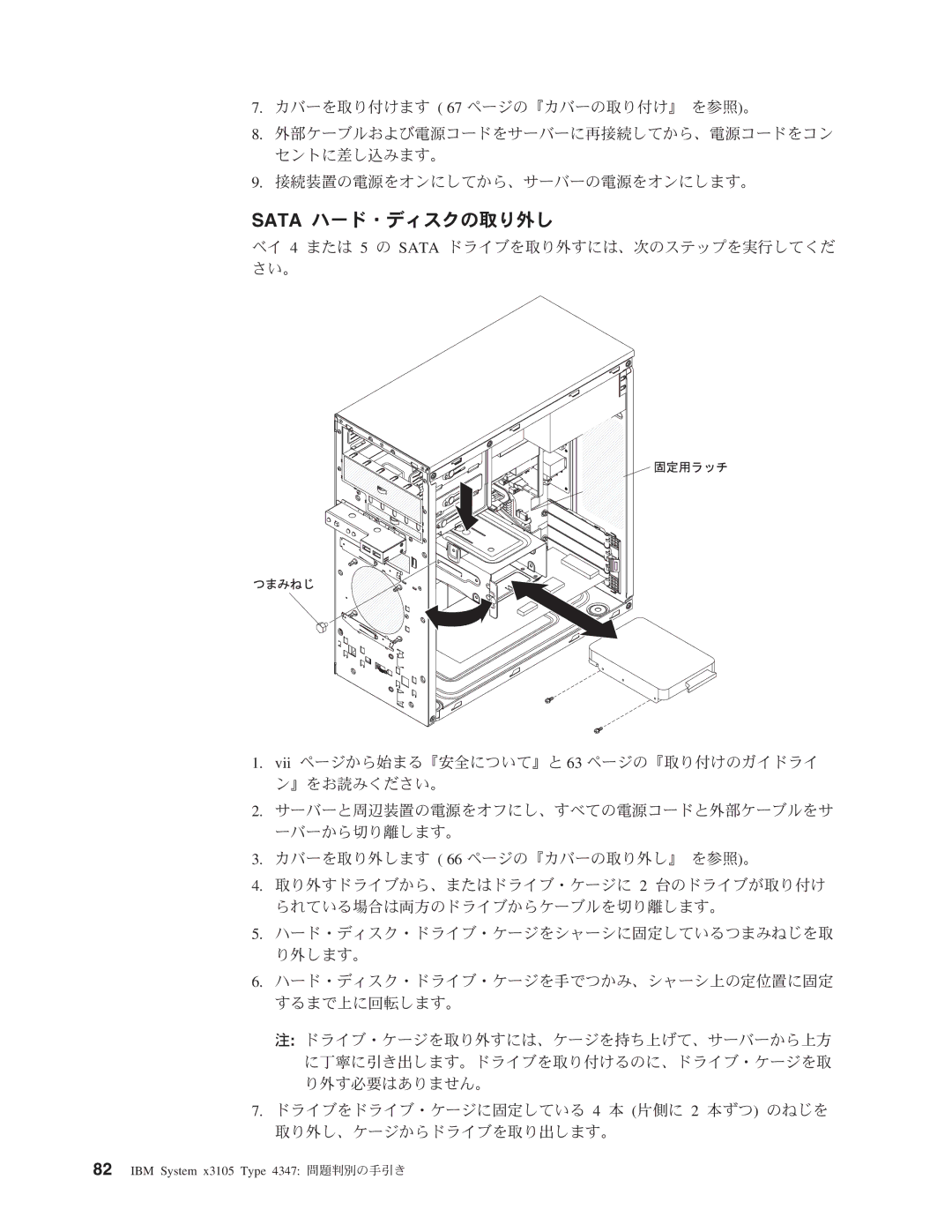 IBM 4347 manual Sata ハード・ディスクの取り外し 