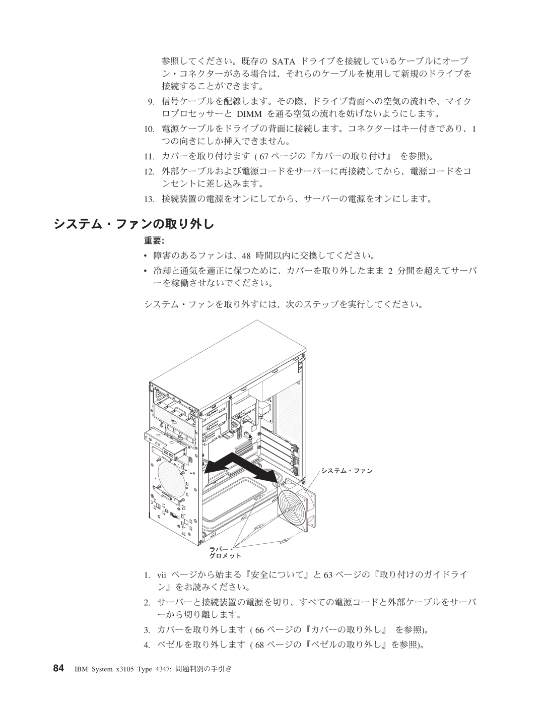 IBM 4347 manual システム・ファンの取り外し 