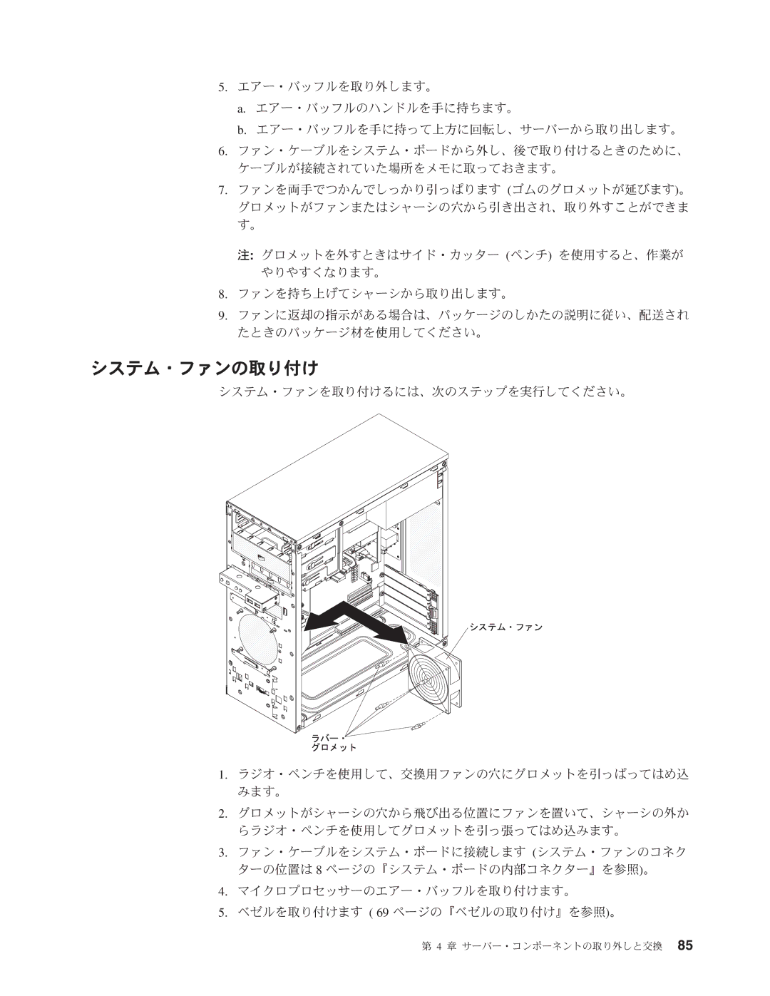 IBM 4347 manual システム・ファンの取り付け 