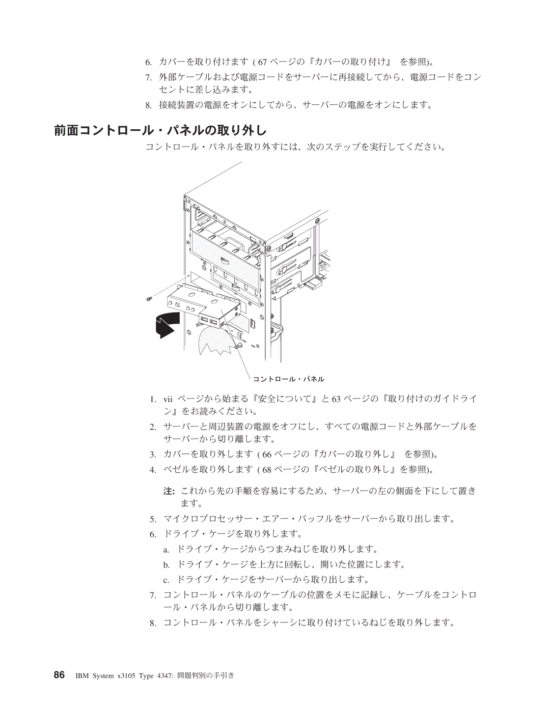 IBM 4347 manual 前面コントロール・パネルの取り外し 