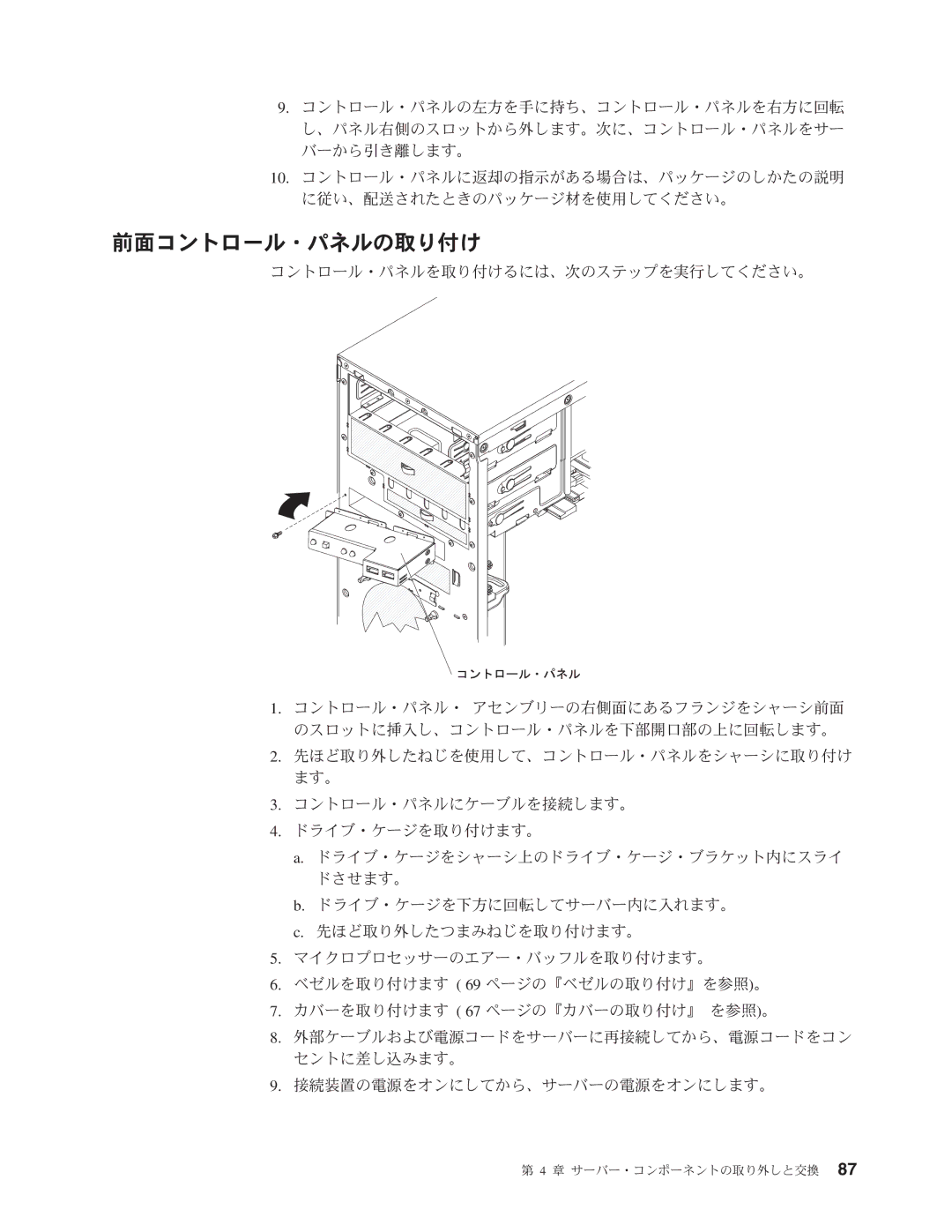 IBM 4347 manual 前面コントロール・パネルの取り付け 