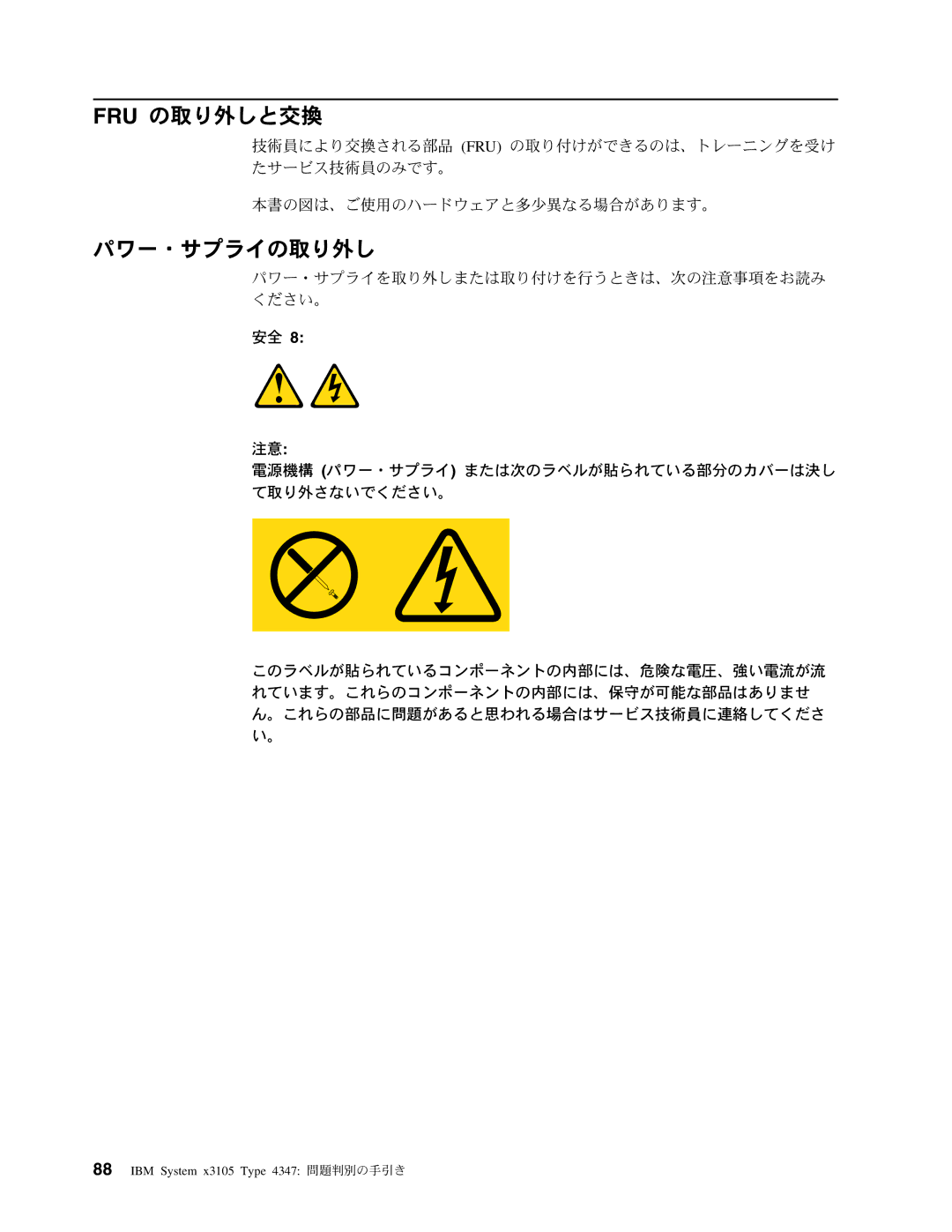 IBM 4347 manual Fru の取り外しと交換, パワー・サプライの取り外し 