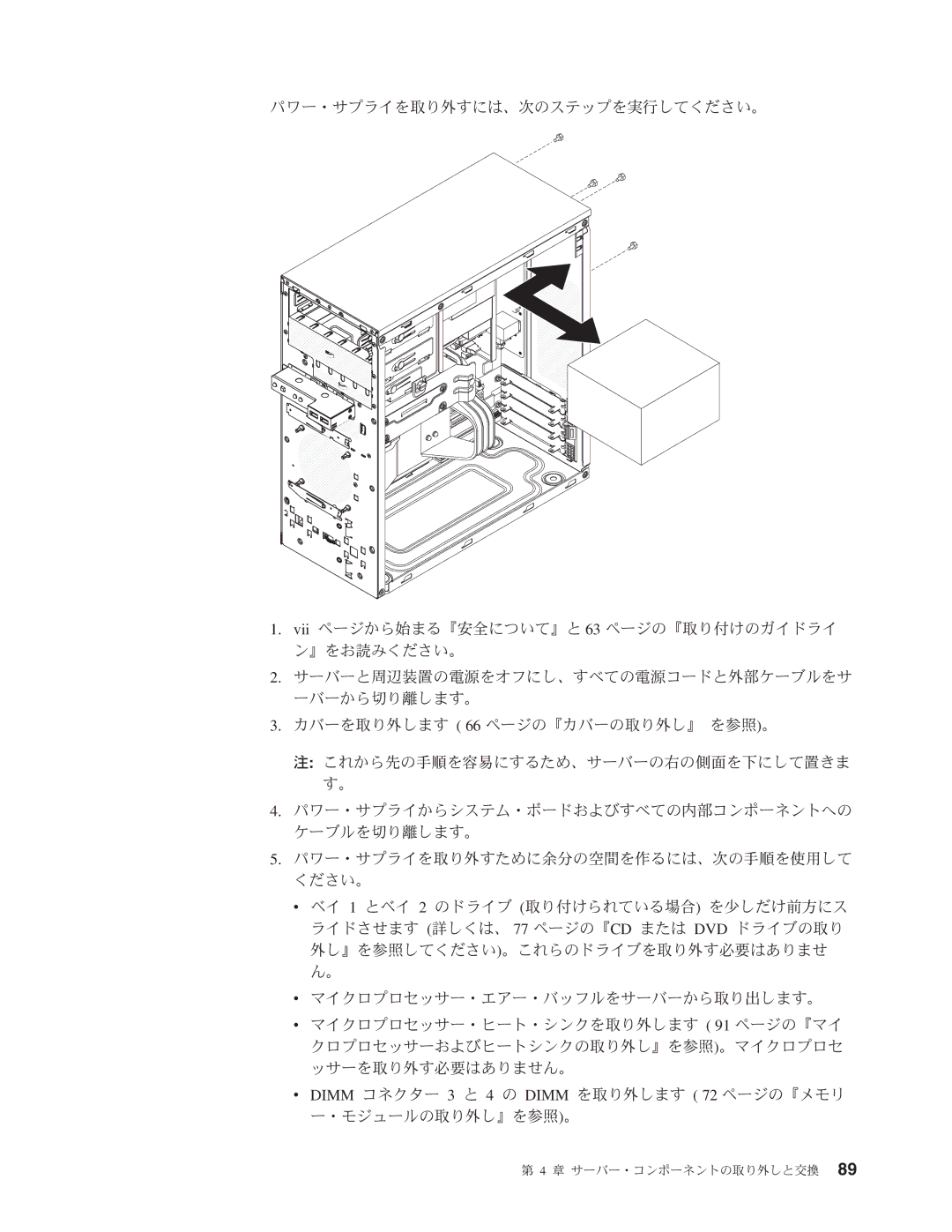 IBM 4347 manual 章 サーバー・コンポーネントの取り外しと交換 