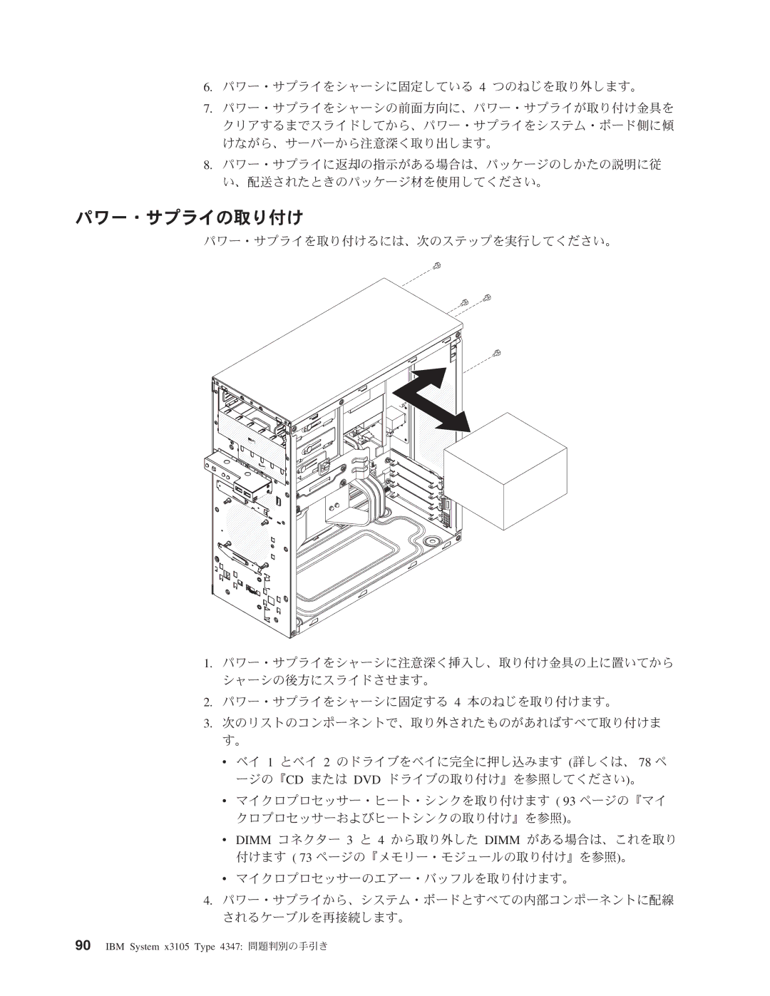 IBM 4347 manual パワー・サプライの取り付け 