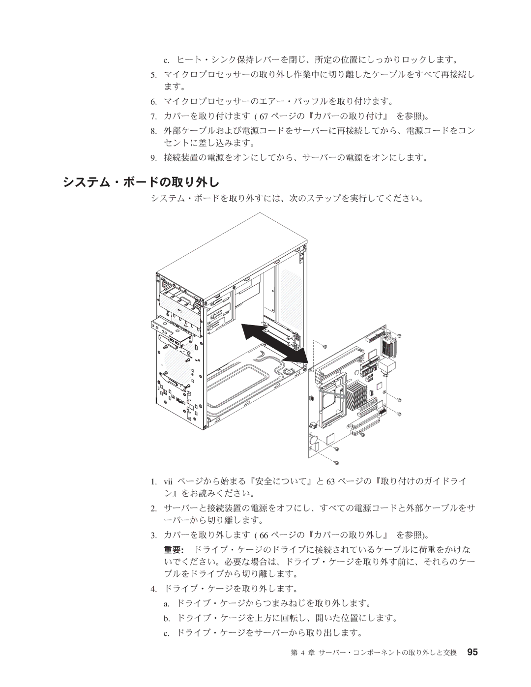 IBM 4347 manual システム・ボードの取り外し 