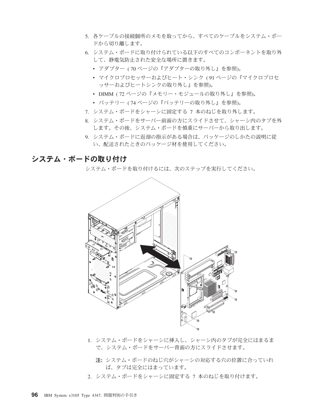 IBM 4347 manual システム・ボードの取り付け 