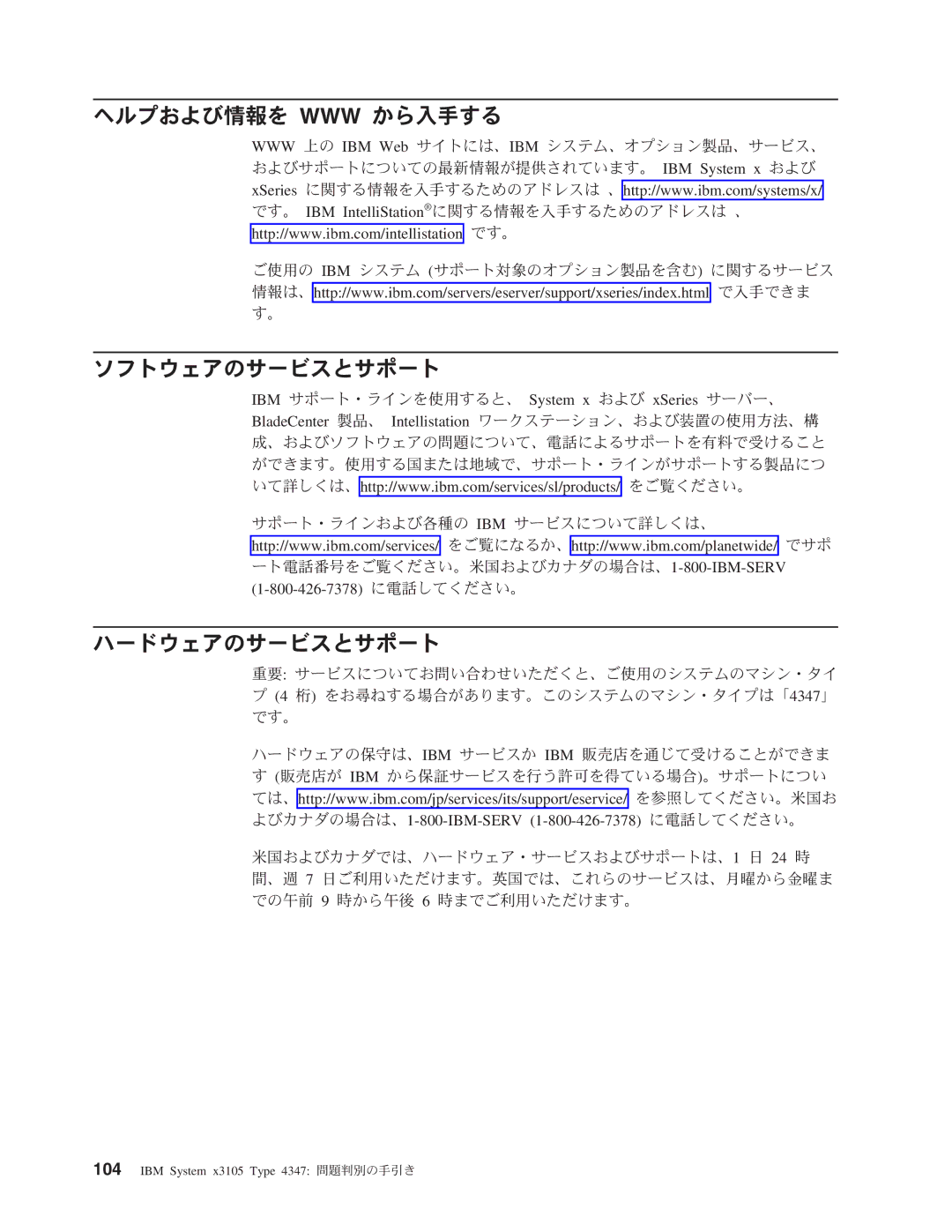 IBM 4347 manual ヘルプおよび情報を Www から入手する, ソフトウェアのサービスとサポート, ハードウェアのサービスとサポート 