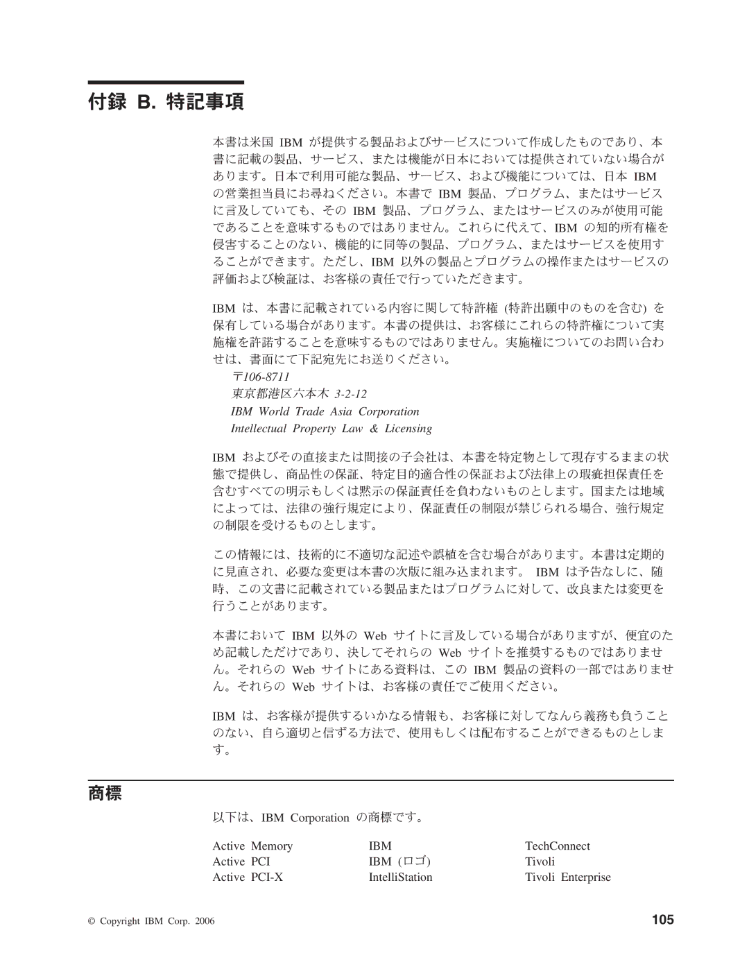 IBM 4347 manual 付録 B. 特記事項 