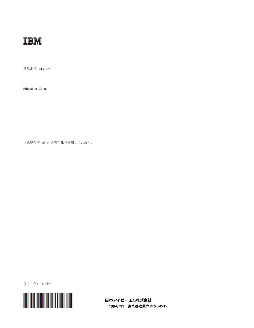 IBM 4347 manual 部品番号 41Y2698 