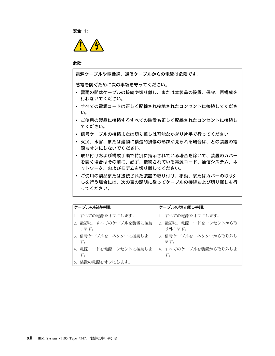 IBM manual Xii IBM System x3105 Type 4347 問題判別の手引き 