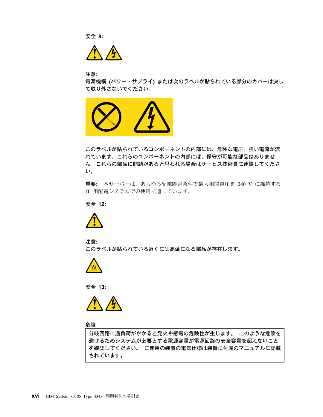 IBM manual Xvi IBM System x3105 Type 4347 問題判別の手引き 