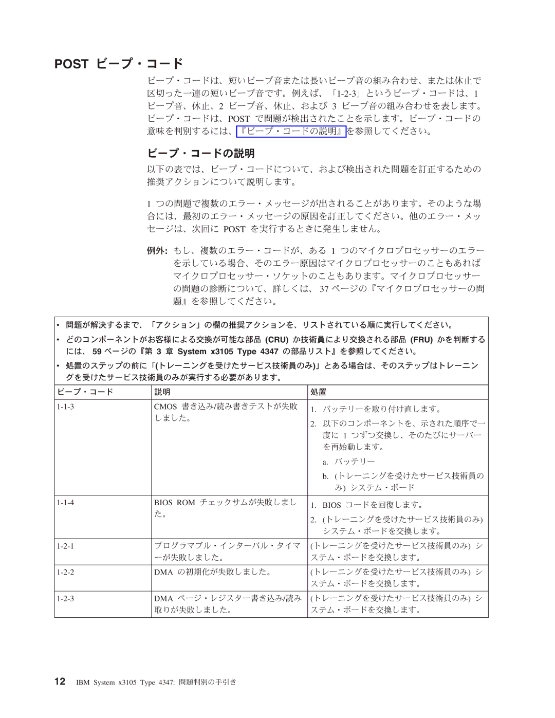 IBM 4347 manual Post ビープ・コード, ビープ・コードの説明 