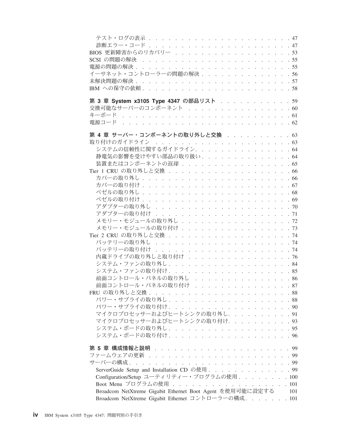 IBM manual 章 System x3105 Type 4347 の部品リスト 