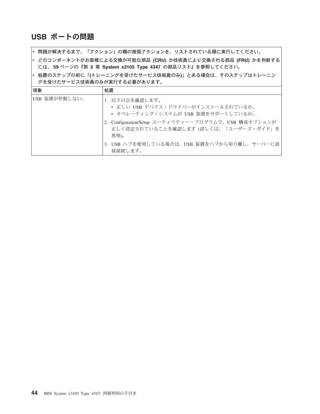 IBM 4347 manual Usb ポートの問題, Configuration/Setup ユーティリティー・プログラムで、USB 構成オプションが 