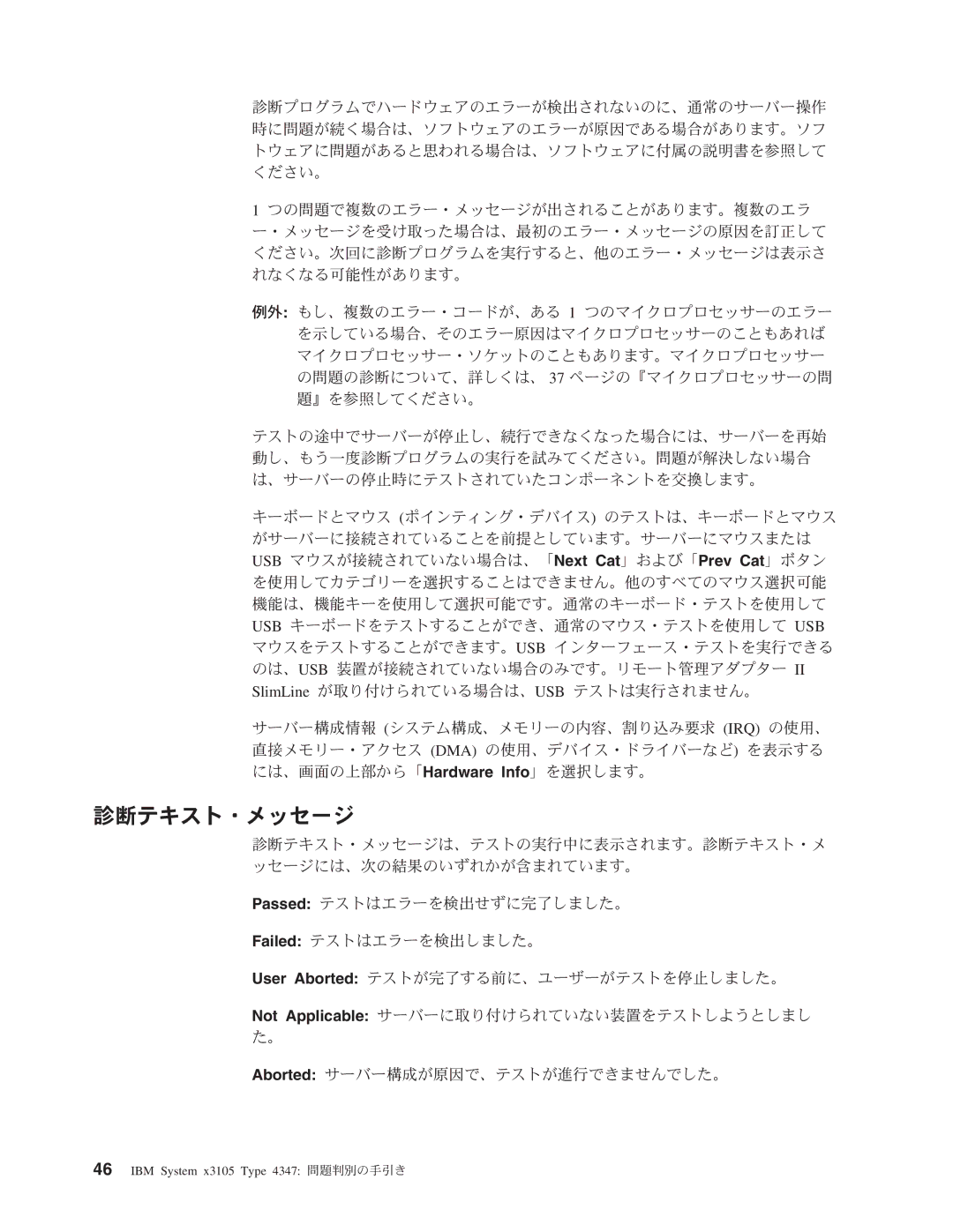 IBM 4347 manual 診断テキスト・メッセージ 