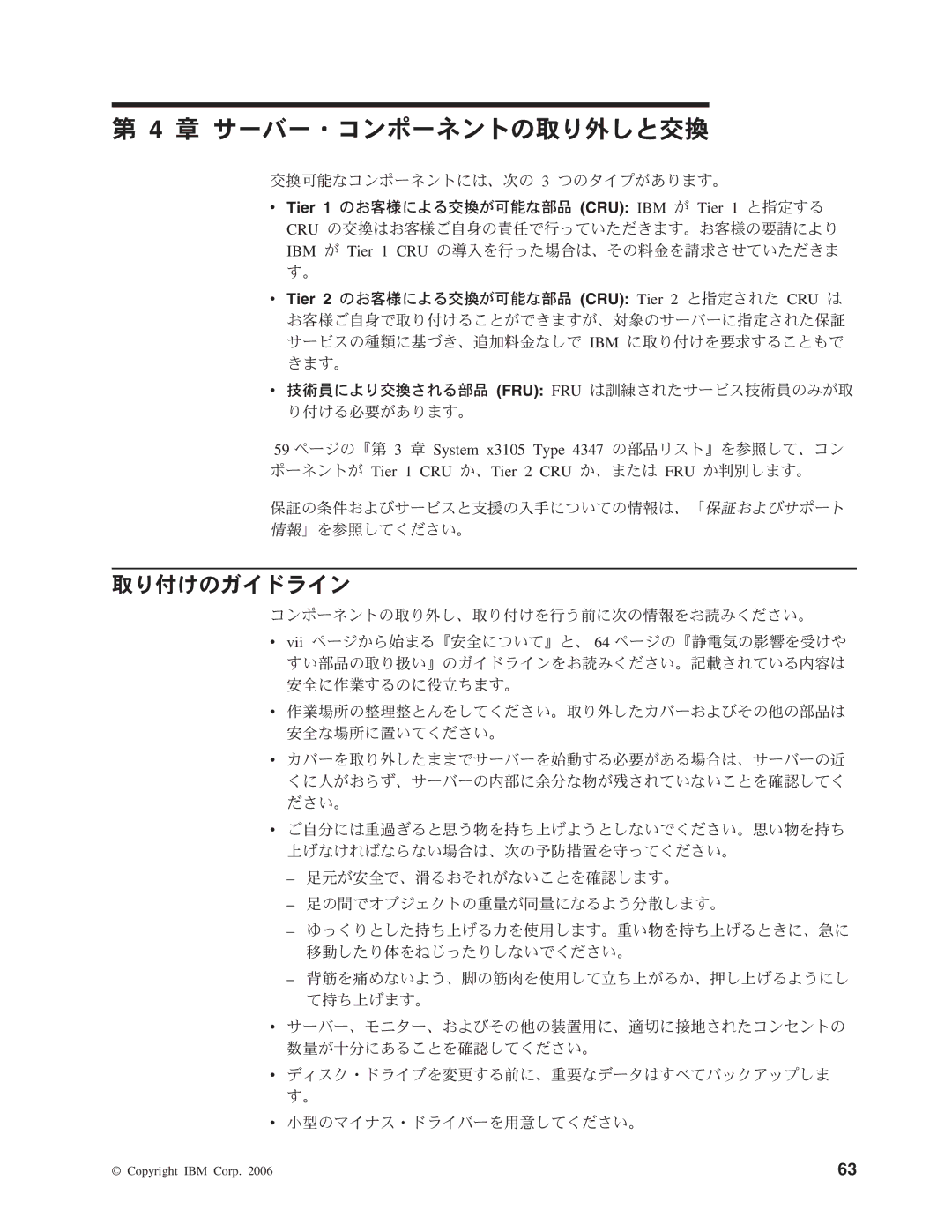 IBM 4347 manual 章 サーバー・コンポーネントの取り外しと交換, 取り付けのガイドライン 