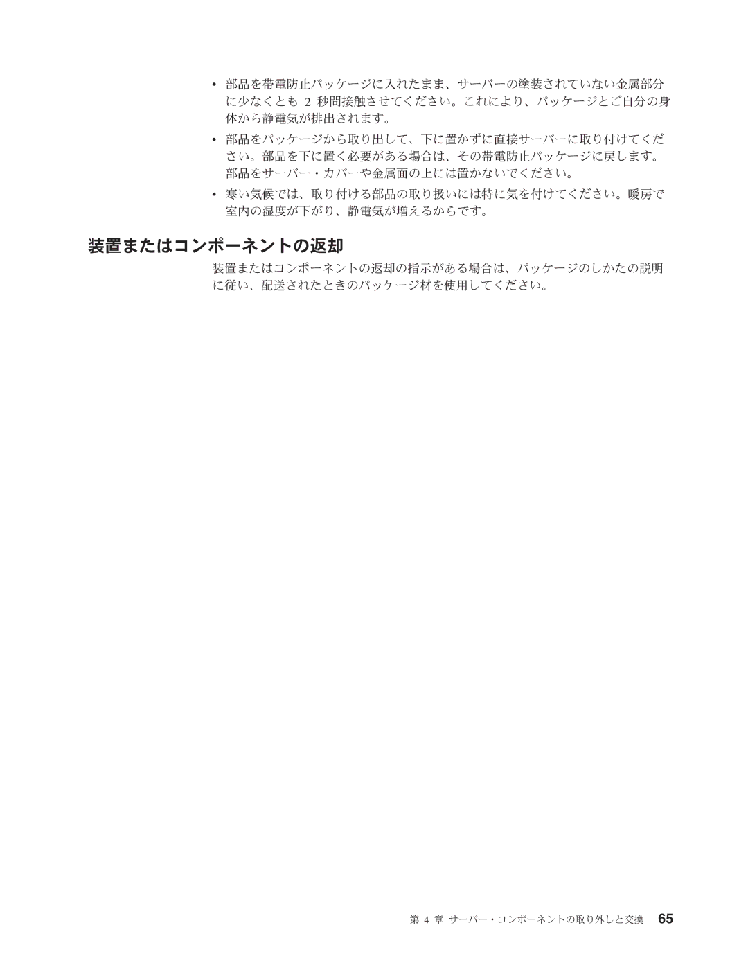 IBM 4347 manual 装置またはコンポーネントの返却 