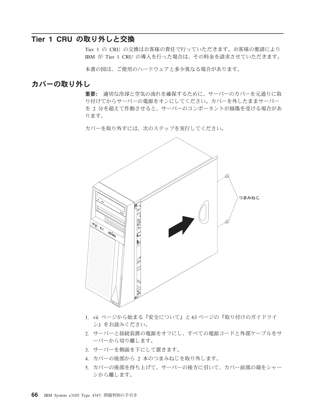 IBM 4347 manual Tier 1 CRU の取り外しと交換, カバーの取り外し 