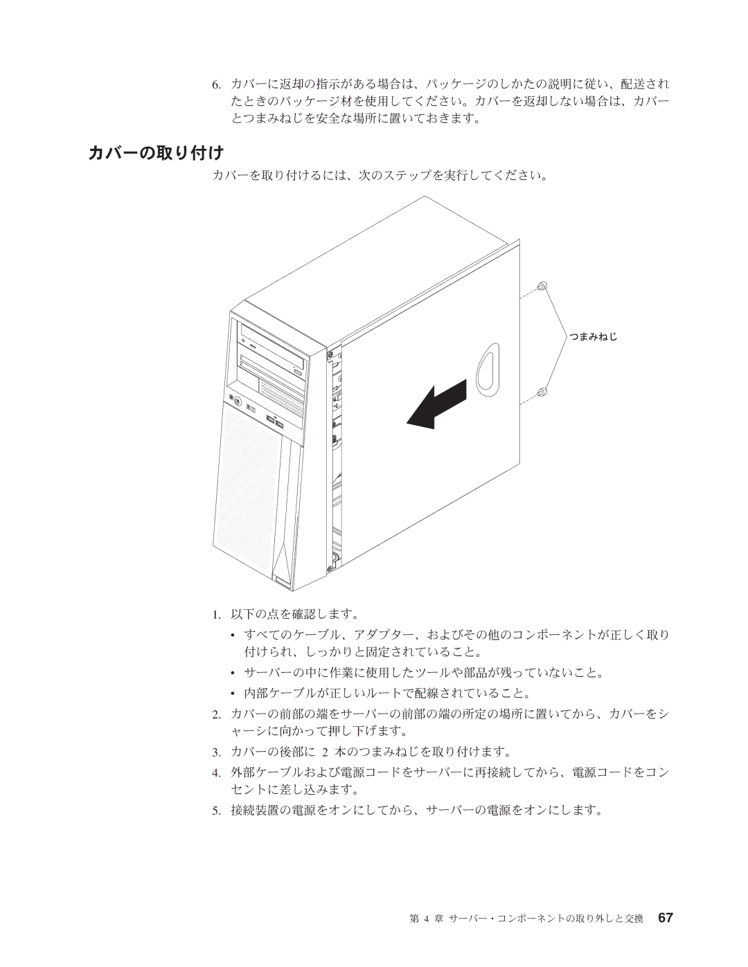 IBM 4347 manual カバーの取り付け 