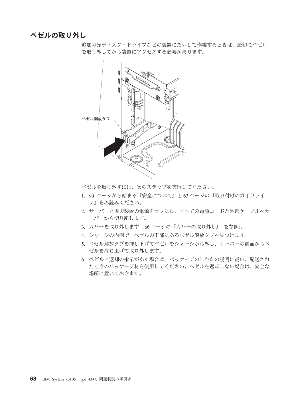 IBM 4347 manual ベゼルの取り外し 