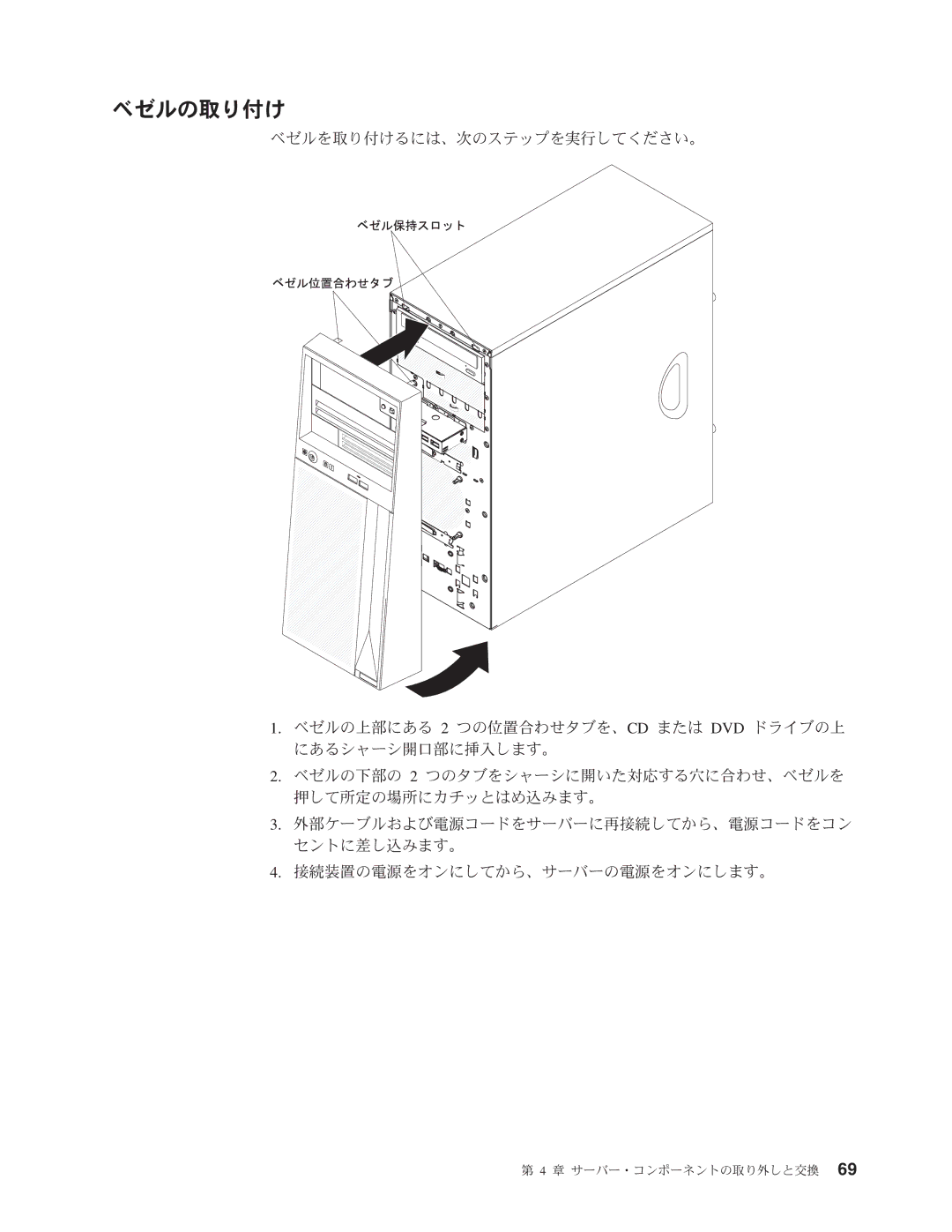 IBM 4347 manual ベゼルの取り付け 