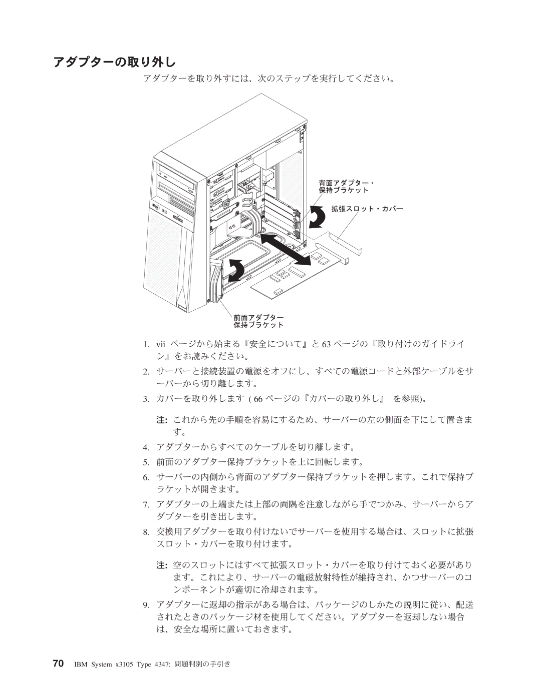 IBM 4347 manual アダプターの取り外し 