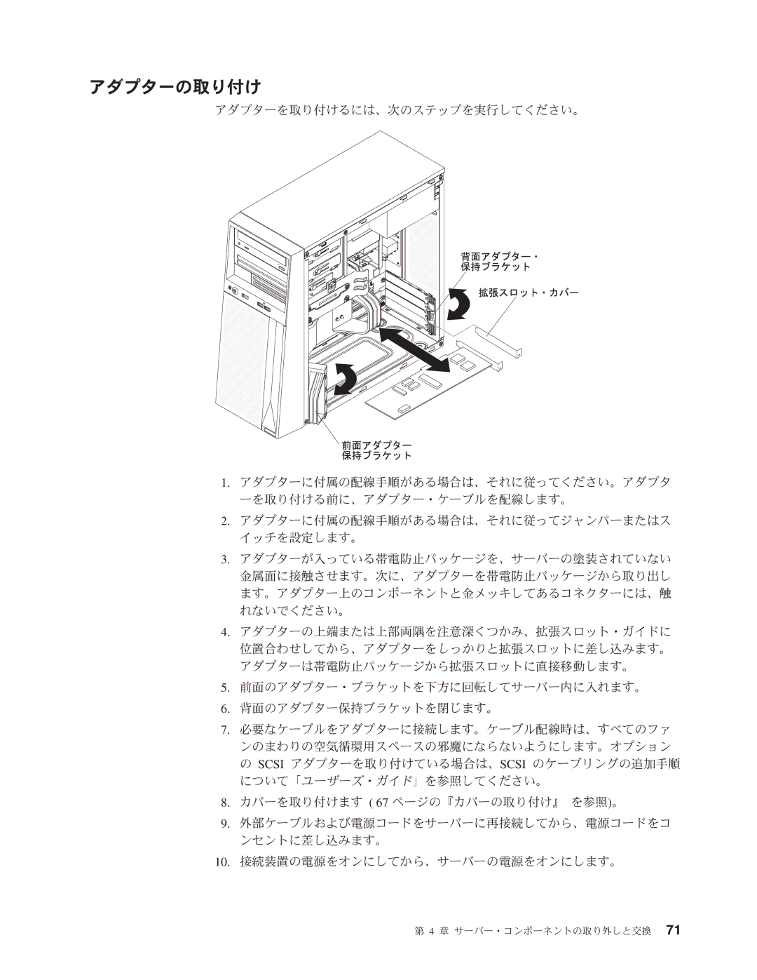 IBM 4347 manual アダプターの取り付け 