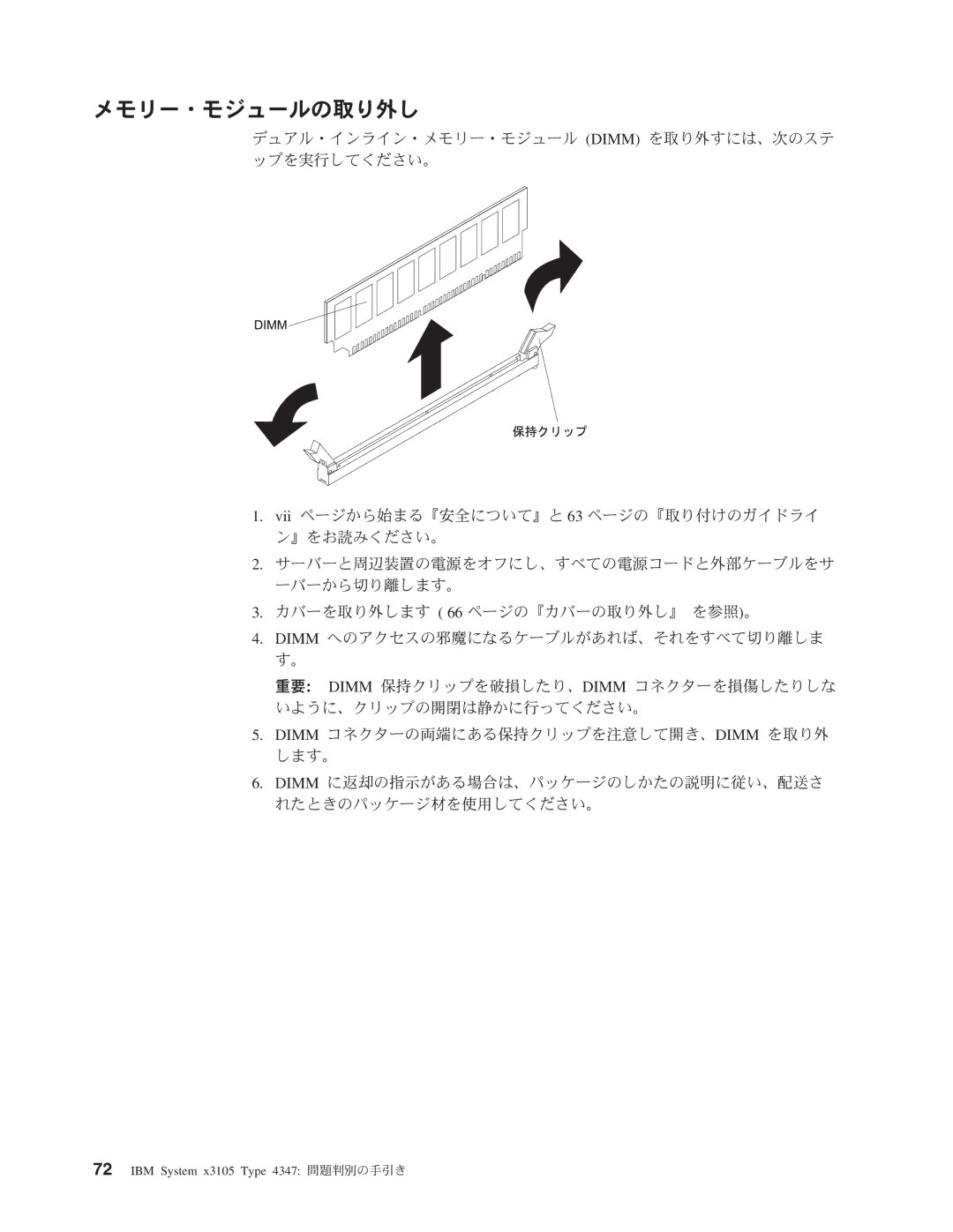 IBM 4347 manual メモリー・モジュールの取り外し 