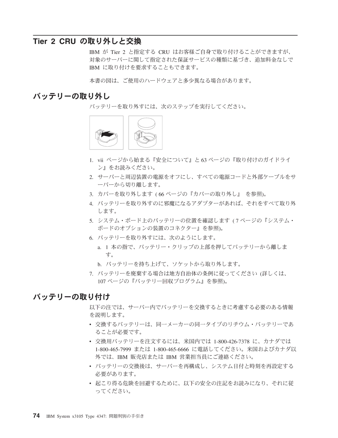 IBM 4347 manual バッテリーの取り外し, バッテリーの取り付け 