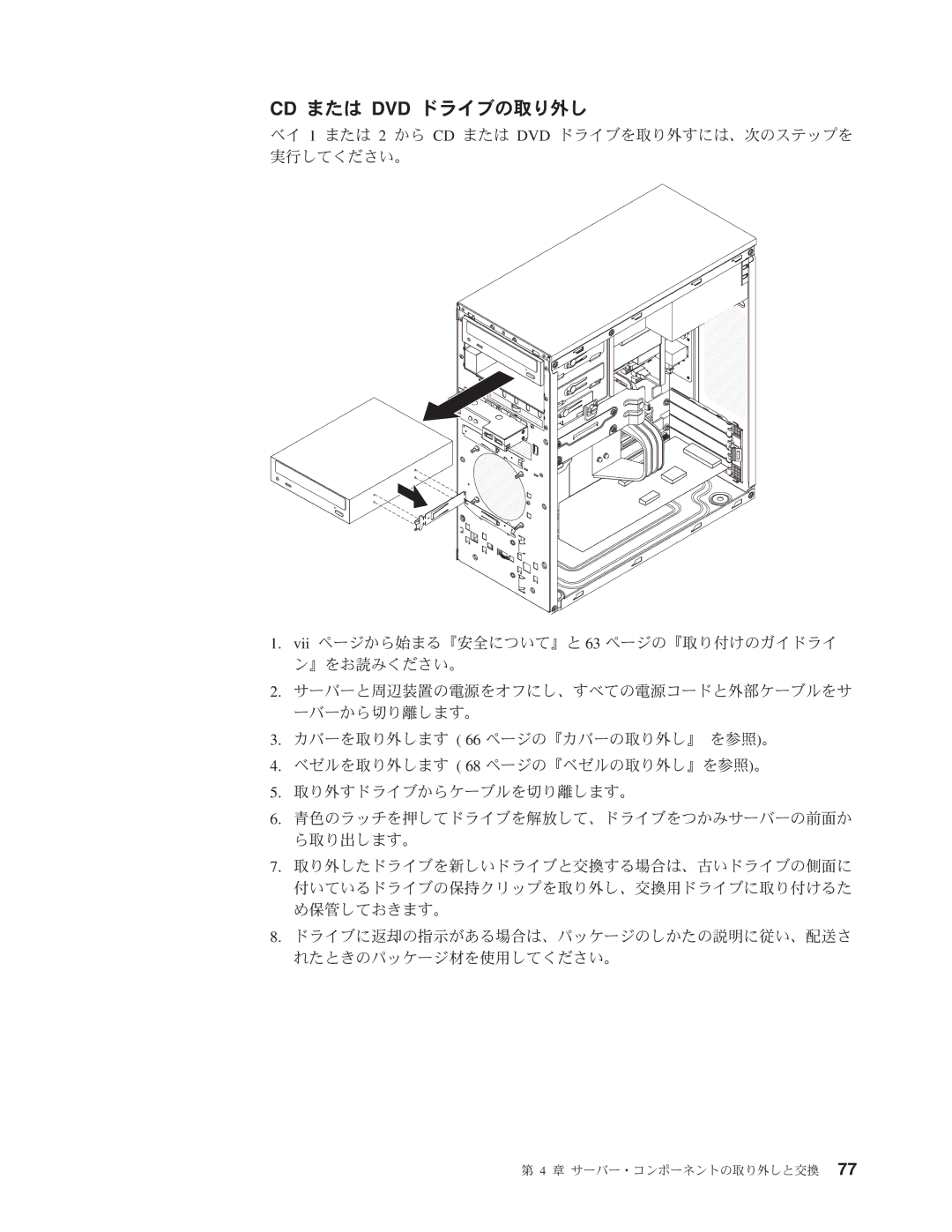 IBM 4347 manual Cd または Dvd ドライブの取り外し 