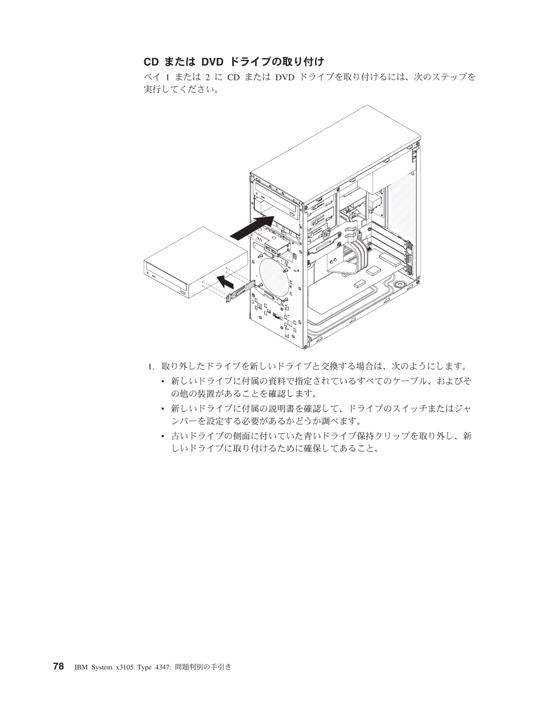 IBM 4347 manual Cd または Dvd ドライブの取り付け 