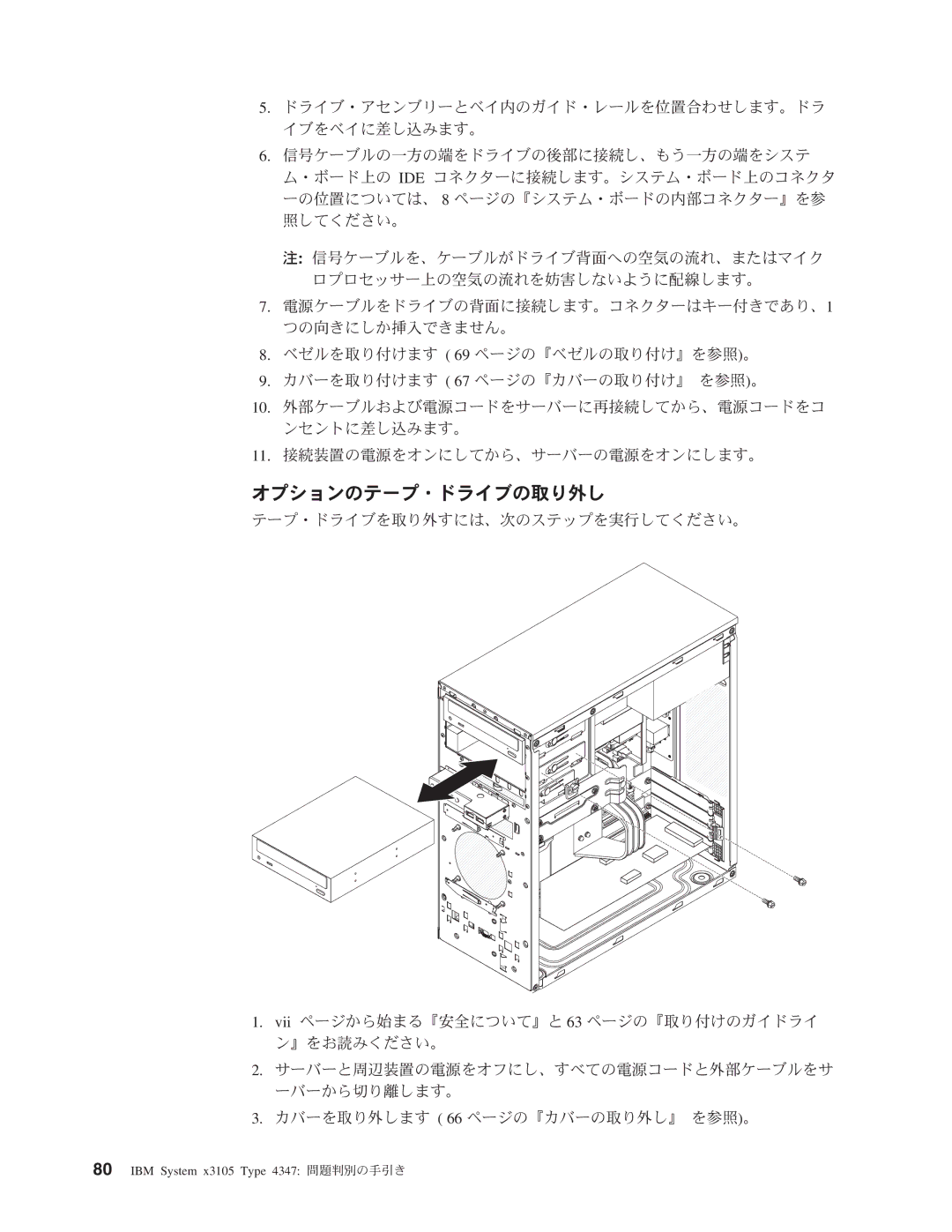 IBM 4347 manual オプションのテープ・ドライブの取り外し 