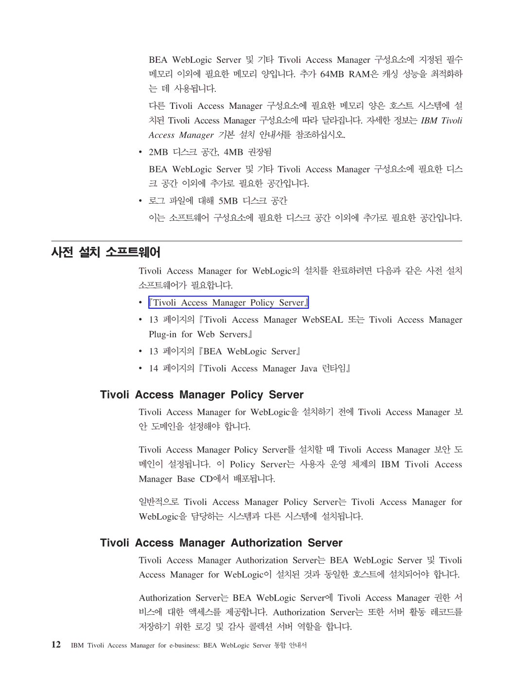 IBM 5.1 Tivoli Access Manager Policy Server, Tivoli Access Manager Authorization Server, 64MB RAM Tivoli Access Manager 