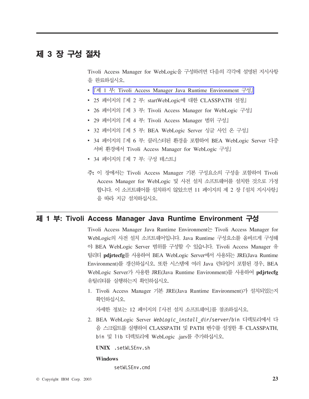 IBM 5.1 manual Tivoli Access Manager Java Runtime Environment, WebLogic . Java Runtime 