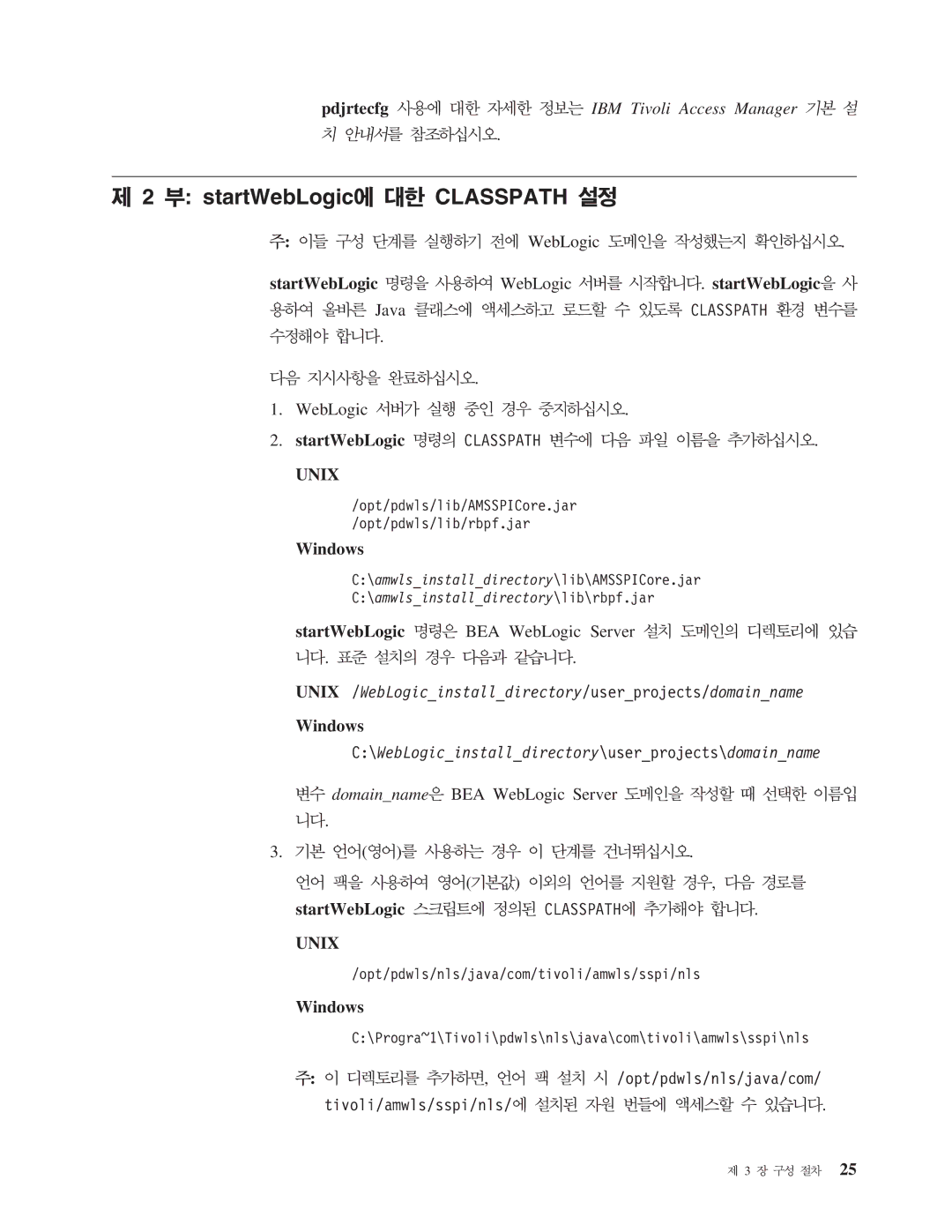 IBM 5.1 manual StartWebLogic WebLogic . startWebLogic, Java Classpath WebLogic StartWebLogic Classpath 