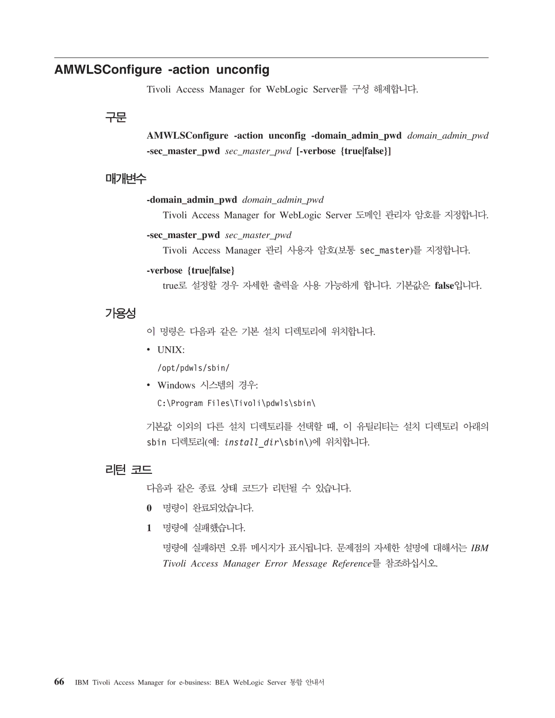 IBM 5.1 manual AMWLSConfigure -action unconfig 