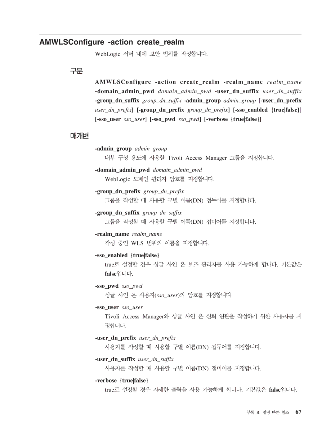 IBM 5.1 manual AMWLSConfigure -action createrealm, Wls, Ssoenabled truefalse, False Ssopwd ssopwd, Ssouser ssouser 