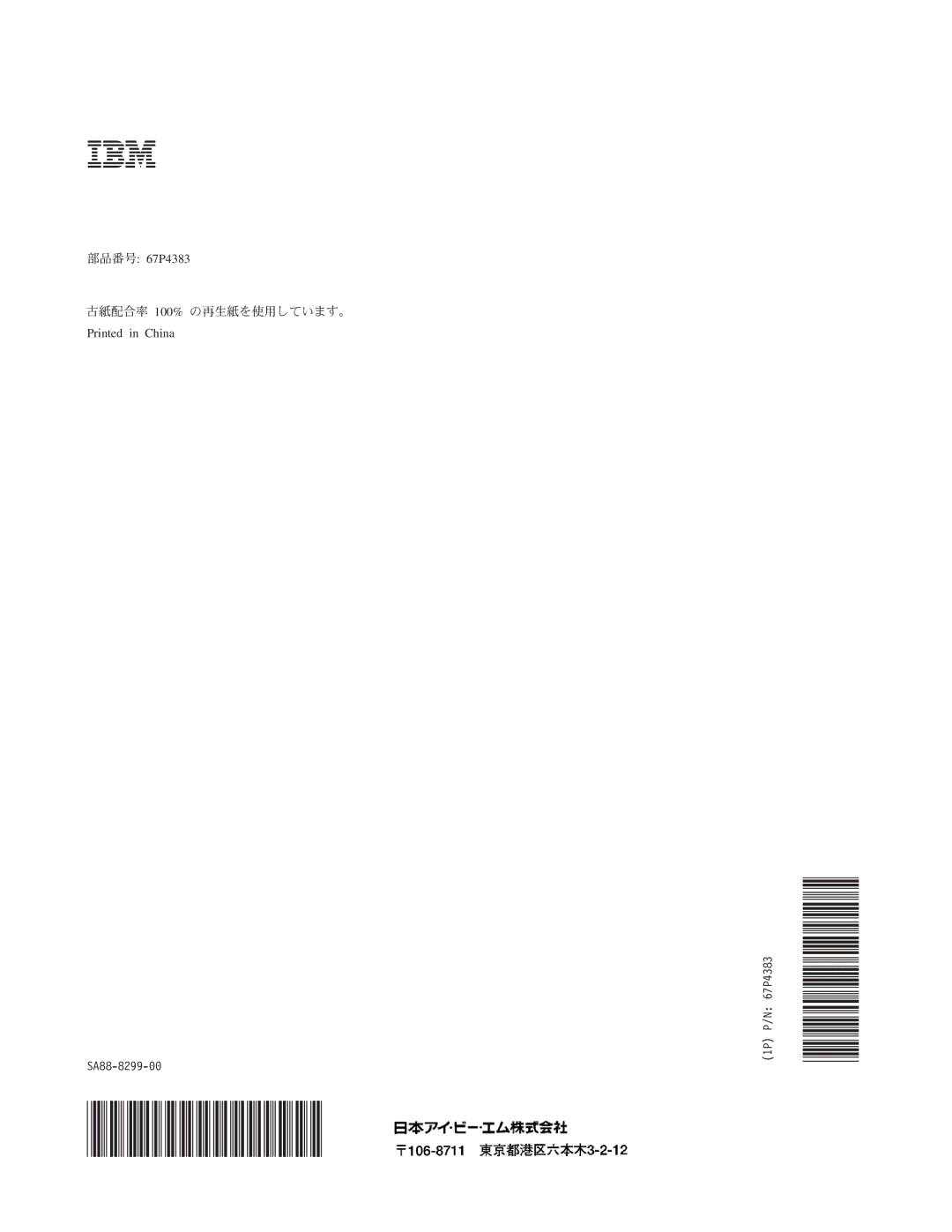 IBM 6229 manual SA88-8299-00 1P P/N 67P4383 