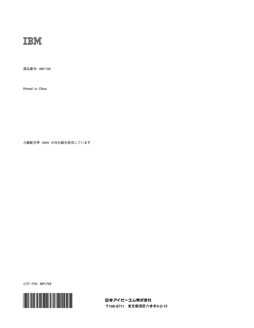IBM 8649 manual 部品番号 90P1769 Printed in China, 古紙配合率 100% の再生紙を使用しています, 1P P/N 90P1769 