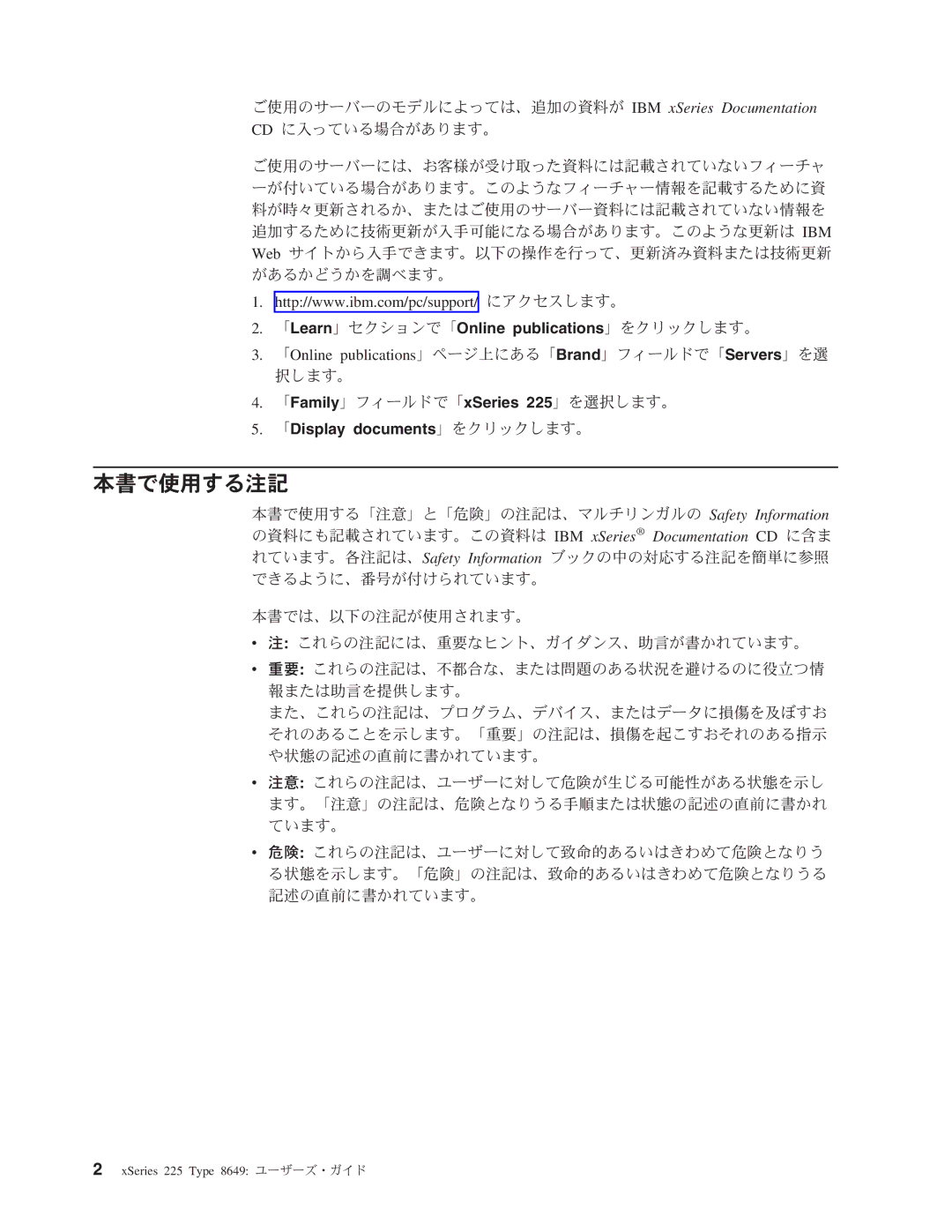 IBM 8649 manual 本書で使用する注記, 「Learn」セクションで「Online publications」をクリックします。, 「Display documents」をクリックします。 