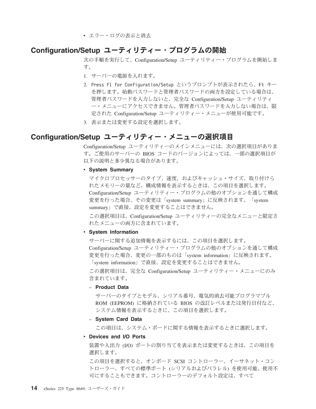 IBM 8649 manual Configuration/Setup ユーティリティー・プログラムの開始, Configuration/Setup ユーティリティー・メニューの選択項目 