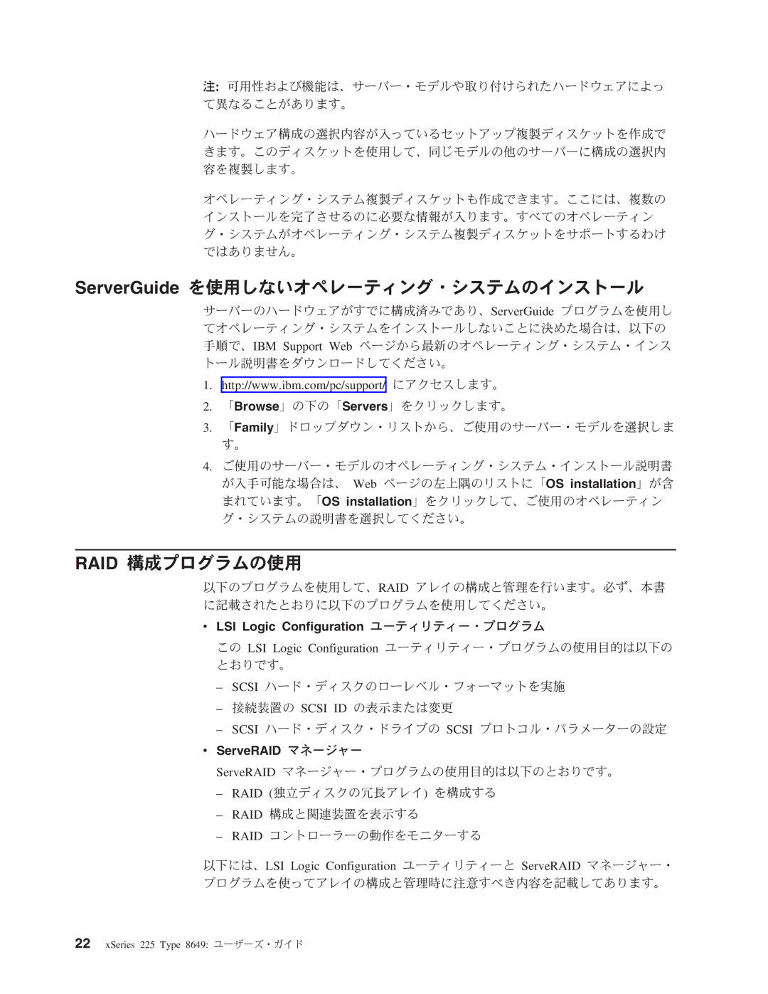 IBM 8649 manual ServerGuide を使用しないオペレーティング・システムのインストール, Raid 構成プログラムの使用, LSI Logic Configuration ユーティリティー・プログラム 