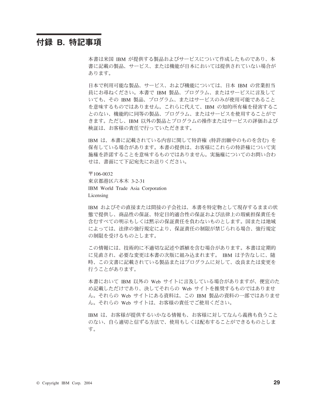 IBM 8649 manual 付録 B. 特記事項 