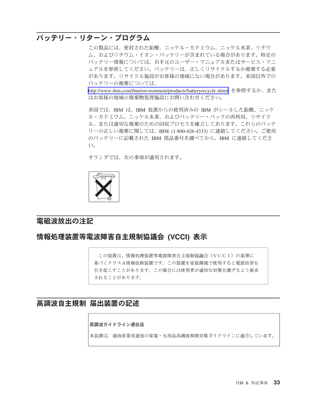 IBM 8649 manual バッテリー・リターン・プログラム, 電磁波放出の注記 情報処理装置等電波障害自主規制協議会 Vcci 表示 高調波自主規制 届出装置の記述 