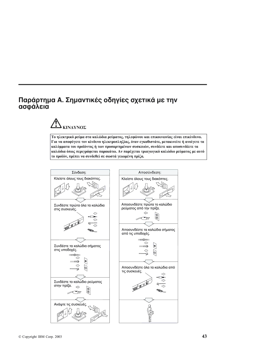 IBM 92P1559 manual Παρ Α. Σηµαντικ οδηγ σχετικ µε την ασϕ, Κιν∆Υνοσ 