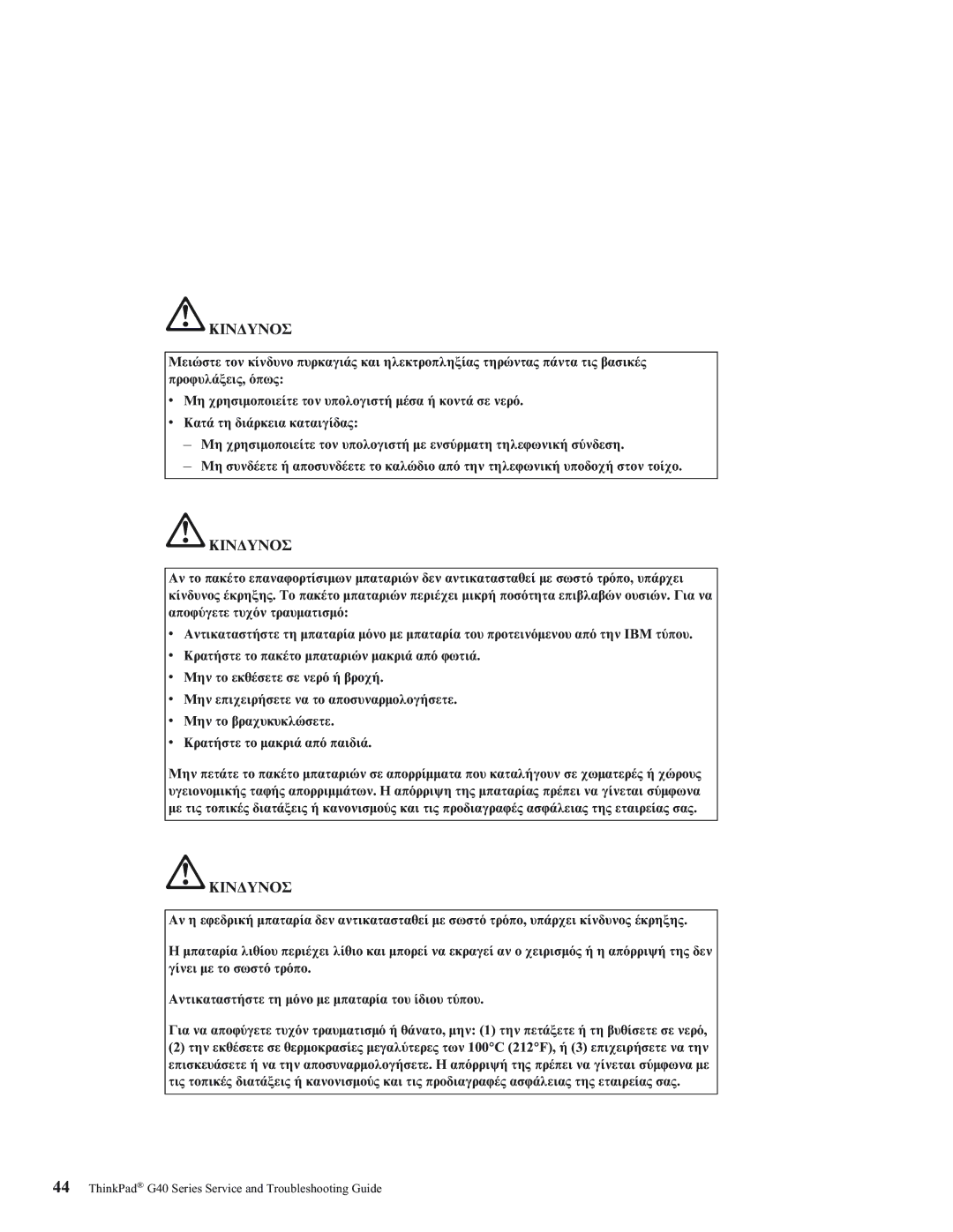 IBM 92P1559 manual Κιν∆Υνοσ 