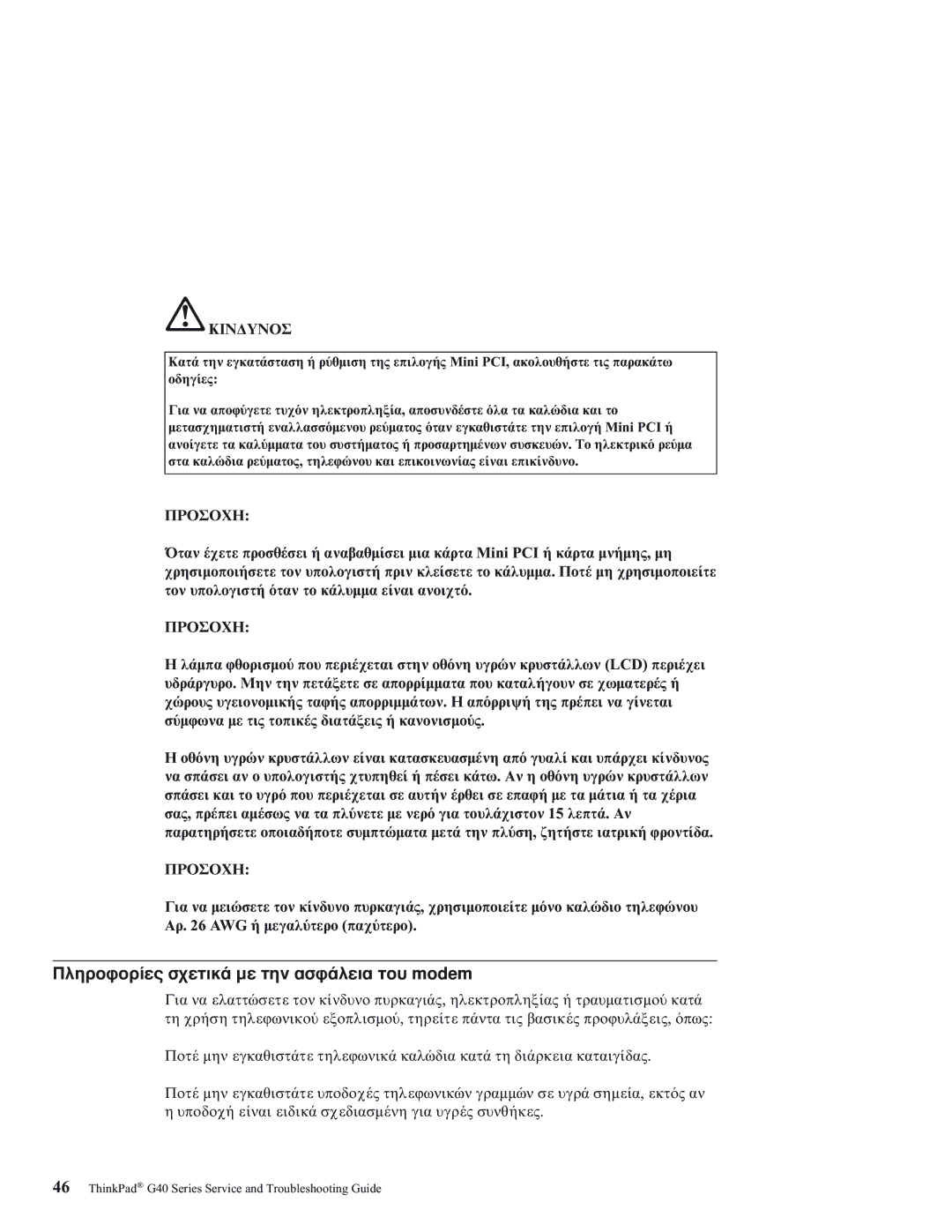 IBM 92P1559 manual Πληροϕορ σχετικ µε την ασϕ του modem, Προσοχη 