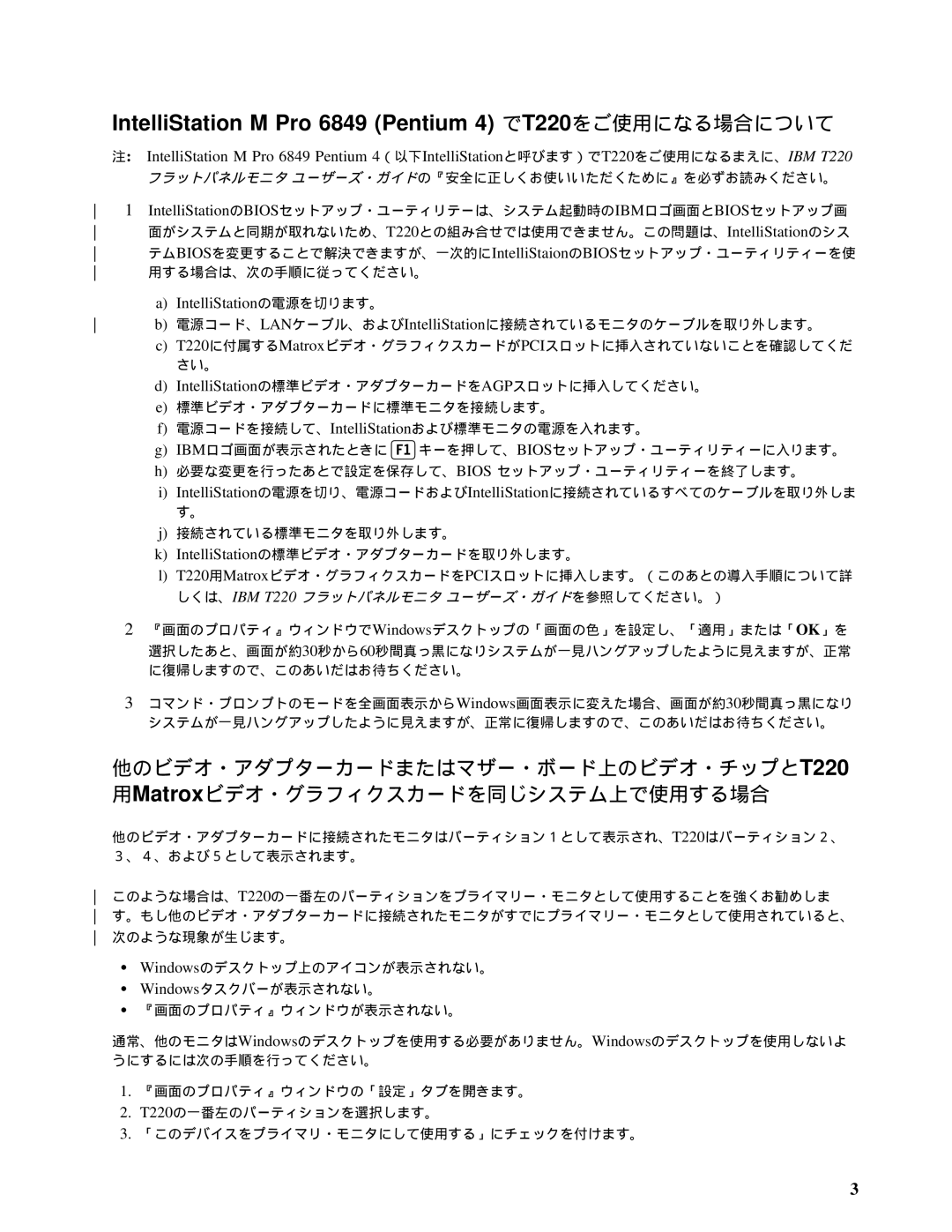 IBM 9503 manual IntelliStation M Pro 6849 Pentium 4 でT220をご使用になる場合について, IntelliStation の電源を切ります。 